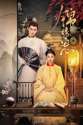 Poster de Franquia 锦绣宅心 (2025)