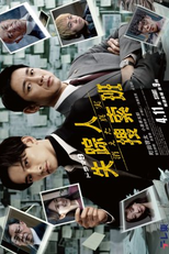 Shissonin Sosaku Han: Kieta Shinjitsu (失踪人捜索班　消えた真実)