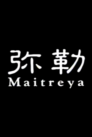 Poster 1 de Curta Miroku-Maitreya (1984)