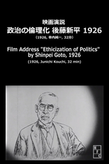 Film Address: Ethicization of Politics (政治の倫理化 後藤新平)