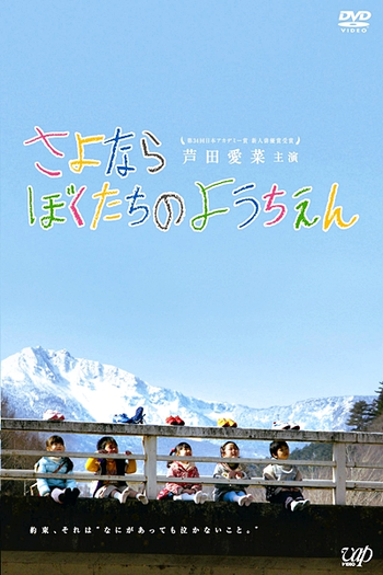 Poster de Filme Goodbye to Our Kindergarten (2011)