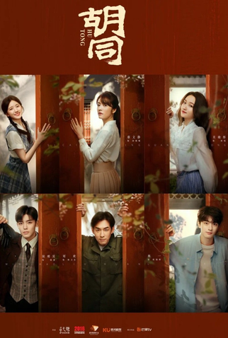 Poster 2 de Série Hu Tong (2022)