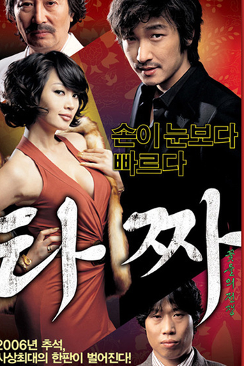  de Filme Tazza: The High Rollers (2006)