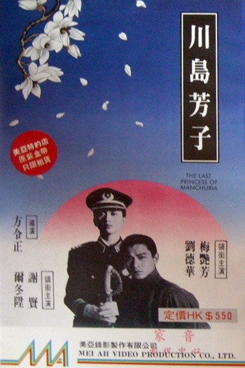  de Filme Kawashima Yoshiko (1990)