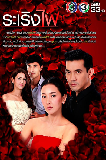 Poster de Franquia ระเริงไฟ (2017)
