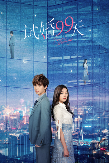 Poster de Franquia 试婚99天 (2021)