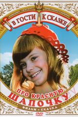 About the Little Red Riding Hood (Про Красную Шапочку)