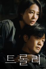 트롤리 (트롤리)