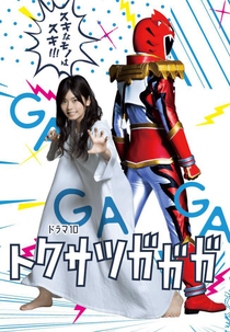 Tokusatsu Gagaga (トクサツガガガ)