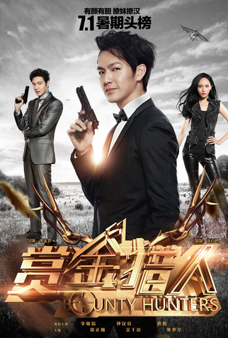 Poster 6 de Filme Bounty Hunters (2016)