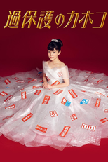 Kahogo no Kahoko (過保護のカホコ)