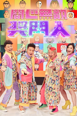 開心無敵獎門人 (開心無敵獎門人)