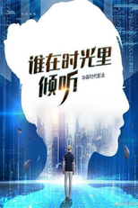 Who Listens in Time (谁在时光里倾听)