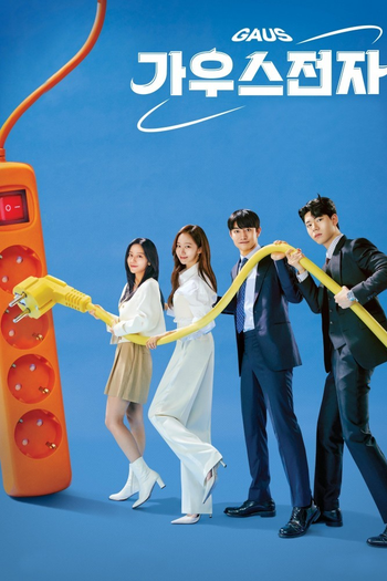 Poster de Franquia 가우스전자 (2022)