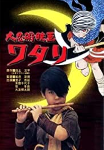 Watari, O Garoto Ninja (大忍術映画　ワタリ)