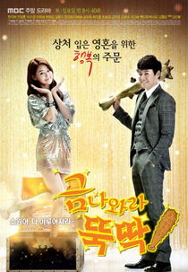 I Summon You, Gold! (Geum Nawara, Deookddak! 금 나와라, 뚝딱!)