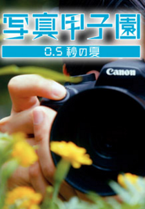 Shashin Koshien Summer in 0.5 Seconds (Shashin kôshien 0.5 byô no natsu)