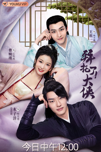 Poster de Franquia 拜托了！大侠 (2022)