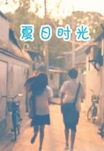 Summer Time (夏日时光)