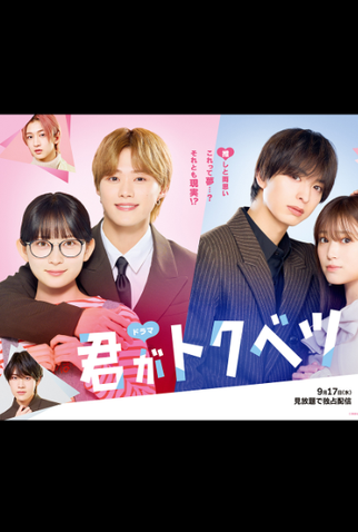 Poster 2 de Série Kimi ga Tokubetsu (2025)