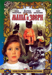 Masha i zveri (Маша и звери)