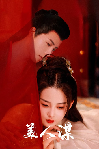 Poster de Franquia 美人谋 (2024)