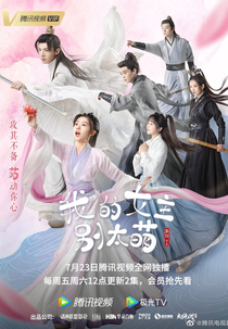 My Queen (我的女主别太萌)