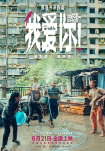 Love Never Ends (我爱你！)