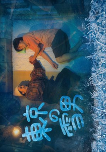 Tokyo no Yukiotoko (東京の雪男)