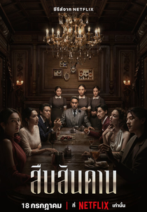 Chefe da Casa (สืบสันดาน)