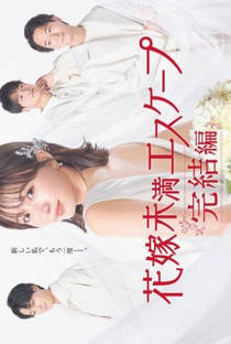 Hanayome Miman Escape Kanketsu-hen - Poster / Capa / Cartaz - Oficial 1