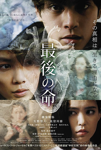 Poster 1 de Filme Saigo no Inochi (2014)