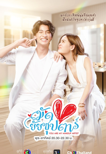 You Are My Make Up Artist (มัดหัวใจยัยซุปตาร์)