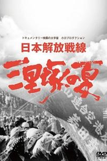  de Filme Summer in Sanrizuka (1968)