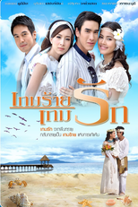 Game Rai Game Rak (เกมร้ายเกมรัก)