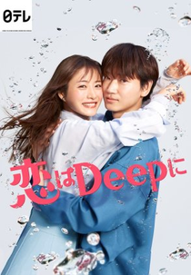 Love Deeply (恋はDeepに)