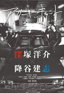 Alley Cat (Arî kyatto)