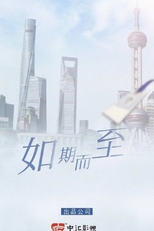 Ru Qi Er Zhi (如期而至)