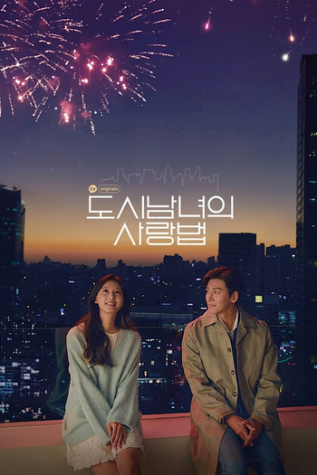 Poster de Franquia 도시남녀의 사랑법 (2020)