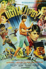 Taen Pa Taek (แตนป่าแตก)