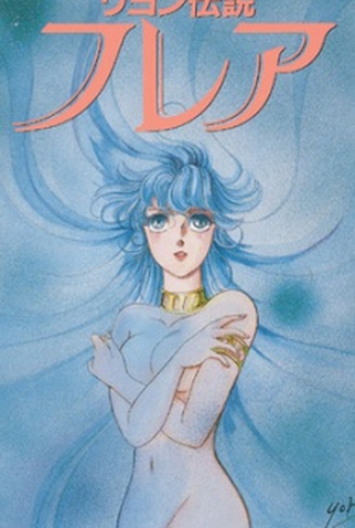 Poster 1 de Curta Reyon Densetsu Flair  (1986)