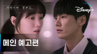 Trailer: 분명 후회할 거 아는데...｜[사랑이라 말해요] 메인 예고편｜디즈니+