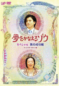 Yume wo Kanaeru Zo SP (Yume wo Kanaeru Zo SP)