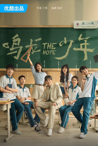 Poster 1 de Série The Hope (2023)