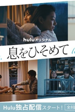 Iki wo Hisomete (息をひそめて)