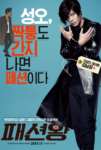 Poster 4 de Filme Fashion King (2014)