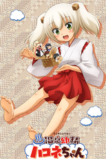 温泉幼精ハコネちゃん (温泉幼精ハコネちゃん)