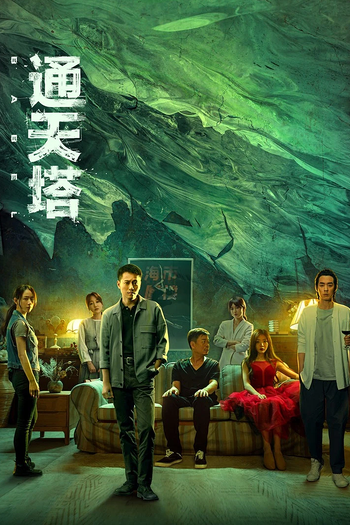 Poster de Franquia 通天塔 (2022)