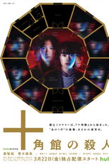 Jukkakukan no Satsujin (十角館の殺人)