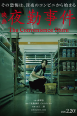The Convenience Store (夜勤事件)